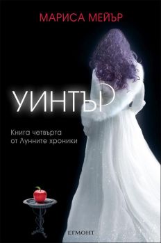 Лунните хроники, кн. 4 - Уинтър