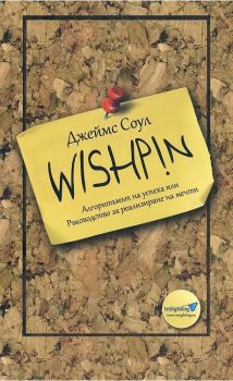 Wishpin - Алгоритъмът на успеха или ръководство за реализиране на мечти - Джеймс Соул - онлайн книжарница Сиела | Ciela.com