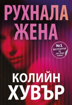Рухнала жена - Колийн Хувър - 9786191575084 - Ибис - Онлайн книжарница Ciela | ciela.com