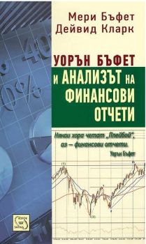 Уорън Бъфет и анализът на финансови отчети - Мери Бъфет, Дейвид Кларк - Изток - Запад - Ciela.com