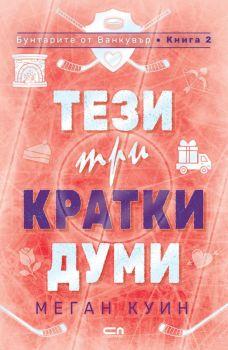 Тези три кратки думи - Меган Куин - СофтПрес - 9786192743024 - Онлайн книжарница Ciela | ciela.com