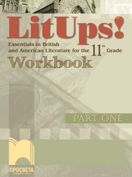 LitUps! Part One: Essentials in British and American Literature for the 11th Grade, Workbook. Работна тетрадка по английска и американска литература за 11. клас – интензивно изучаване