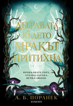Дъбравата, където мракът притихна - А. Б. Поранек - Егмонт - 9789542732938 - Онлайн книжарница Ciela | ciela.com
