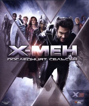  X-Men - Последният сблъсък - Blu-Ray - онлайн книжарница Сиела | Ciela.com