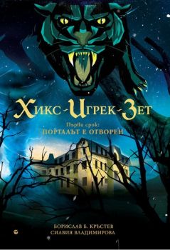 Хикс-Игрек-Зет - Първи срок - Порталът е отворен - Онлайн книжарница Сиела | Ciela.com