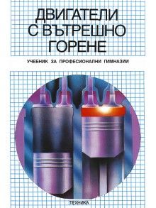 Двигатели с вътрешно горене - Емил Качаров - Техника - 9789540304106 - Онлайн книжарница Ciela | ciela.com