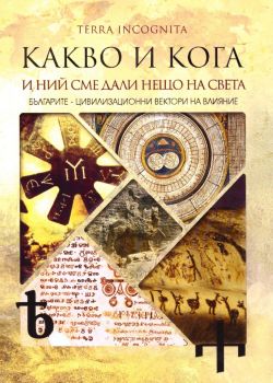 Какво и кога - И ний сме дали нещо на света - Детелина Денчева - 9786197797794 - Онлайн книжарница Ciela  ciela.com