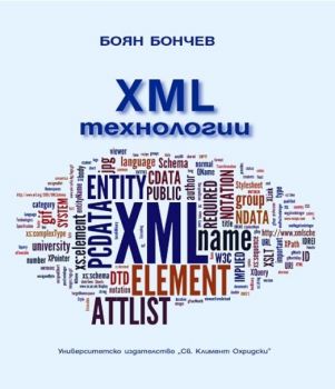 XML технологии - Боян Бончев - УИ "Св. Климент Охридски" - 9789540739113 - Онлайн книжарница Сиела | Ciela.com