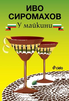 У майкини - Иво Сиромахов - Сиела - 9789542831921 - Онлайн книжарница Сиела | Ciela.com