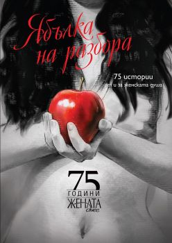 Ябълка на разбора - Лилия Попова - AVA Books - 9786199164907 - Онлайн книжарница Ciela | Ciela.com