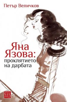 Яна Язова - проклятието на дарбата - Петър Величков - Изток - Запад - 9786190115885 - Онлайн книжарница Сиела | Ciela.com