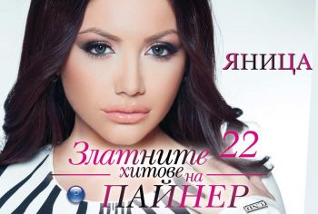 YANICA - ЗЛАТНИТЕ ХИТОВЕ НА ПАЙНЕР 22