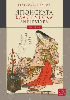 Японската класическа литература - твърди корици - Братислав Иванов - Изток - Запад - онлайн книжарница Сиела | Ciela.com