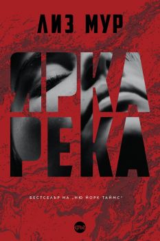 Ярка река - Лиз Мур - Кръг - 9786197625424 - Онлайн книжарница Ciela | Ciela.com