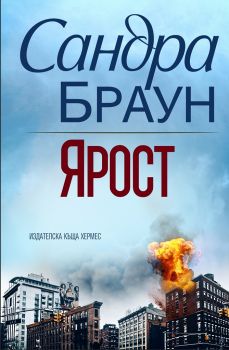 Ярост - Сандра Браун - Хермес - 9789542619024 - Онлайн книжарница Сиела | Ciela.com