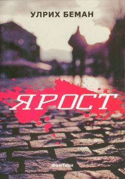 Ярост - Улрих Беман - ФЪН ТЕЗИ - 9786199126714 - онлайн книжарница Сиела - Ciela.com