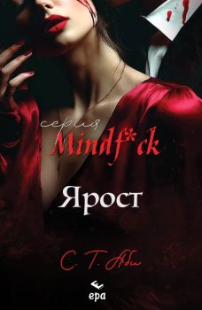 Ярост  - С. Т. Аби - 9789543898749 - Ера - Онлайн книжарница Ciela | ciela.com