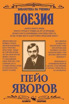 Избрани творби - Пейо Яворов - Онлайн книжарница Сиела | Ciela.com