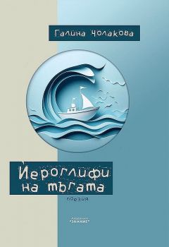 Йероглифи на тъгата - Галина Чолакова - 9786199281468 - Онлайн книжарница Ciela | ciela.com