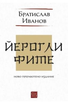 Йероглифите - Ново преработено издание - предстоящо