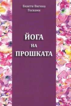  Йога на прошката - Бхакти Вигяна Госвами - Панаир на суетата - 9786199036143 - Онлайн книжарница Ciela | Ciela.com