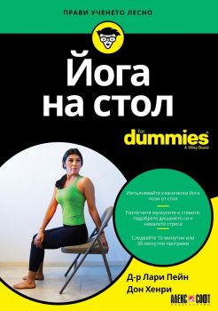 Йога на стол For Dummies - Алекс Софт - 9789546564627 - Онлайн книжарница Ciela | ciela.com