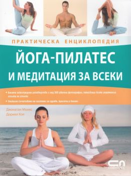 Йога-пилатес и медитация за всеки. Практическа енциклопедия