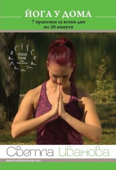 Йога у дома - 7 практики за всеки ден по 20 минути - DVD - онлайн книжарница Сиела | Ciela.com