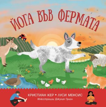 Йога във фермата - Кристиан Кер - Луси Менсис - Фют -  3800083830047 - Онлайн книжарница Сиела | Ciela.com