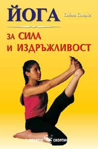 Йога за сила и издръжливост - Скорпио - онлайн книжарница Сиела | Ciela.com