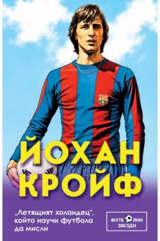 Йохан Кройф. „Летящият холандец“, който научи футбола да мисли - Марек Томс - 9786191537006 - Паритет - Онлайн книжарница Ciela | ciela.com