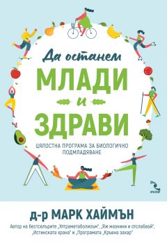 Да останем здрави и млади - Цялостна програма за биологично подмладяване