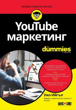 YouTube маркетинг For Dummies - Уил Ийгъл - АлексСофт - 9789546563828 - Онлайн книжарница Сиела | Ciela.com