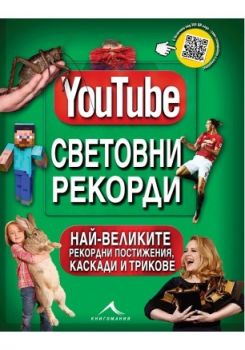 YouTube. Cвeтoвни peкopди 