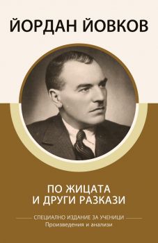 Йордан Йовков - Разкази - Специално издание за ученици, с анализи - КВЦ ЕООД - 9786192490119 - Онлайн книжарница Ciela | Ciela.com