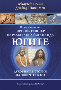 Из ученията на Шри Юктешвар и Парамаханса Йогананда - ЮГИТЕ