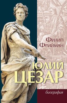 Юлий Цезар - биография - Онлайн книжарница Сиела | Ciela.com