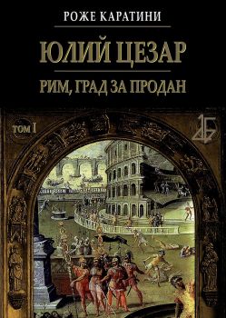 Юлий Цезар - Галска симфония, том 2 - 9789545843655 - онлайн книжарница Сиела - Ciela.com