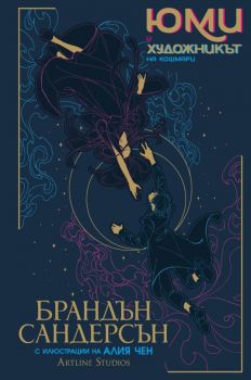 Юми и художникът на кошмари - Брандън Сандерсън - Артлайн - 9786191934577 - Онлайн книжарница Ciela | ciela.com