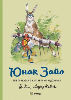 Юнак Зайо - Миранда - Онлайн книжарница Сиела | Ciela.com