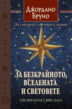 За безкрайното, вселената и световете - Джордано Бруно - Изток - Запад - 9786190102403 - Онлайн книжарница Сиела | Ciela.com