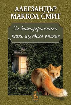 За благодарността като изгубено умение - Алегзандър Маккол Смит - Еднорог - онлайн книжарница Сиела | Ciela.com