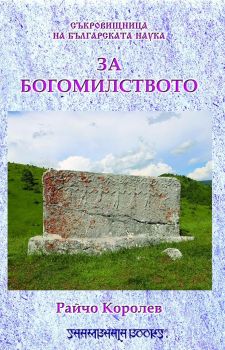 Съкровищница на българската наука - За богомилството - Онлайн книжарница Сиела | Ciela.com