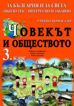 Човекът и обществото - учебно помагало за 3. клас - За България и за света около теб - интересно и забавно - Скорпио - Онлайн книжарница Ciela | Ciela.com