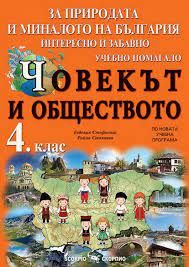 Човекът и обществото - учебно помагало за 4. клас - За природата и миналото на България - интересно и забавно - Скорпио - Онлайн книжарница Ciela | Ciela.com
