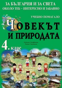 За България и за света около теб - интересно и забавно - Учебно помагало по човекът и природата за 4. клас - Онлайн книжарница Сиела | Ciela.com