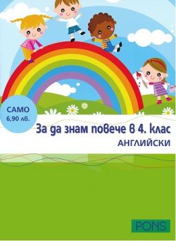 За да знам повече в 4. клас - английски - Сияна Харизанова - Клет България - онлайн книжарница Сиела | Ciela.com