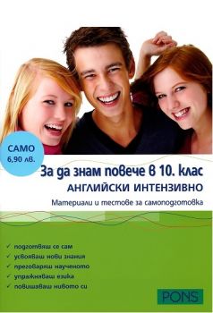 За да знам повече в 10. клас - английски интензивно - Клет България - онлайн книжарница Сиела | Ciela.com