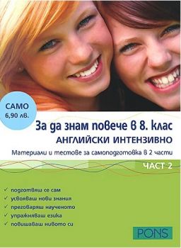 За да знам повече в 8 клас - английски интензивно - част 2 - Клет България - онлайн книжарница Сиела | Ciela.com