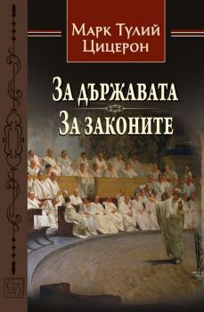 За държавата - За законите - Марк Тулий Цицерон - Изток - Запад -  онлайн книжарница Сиела | Ciela.com